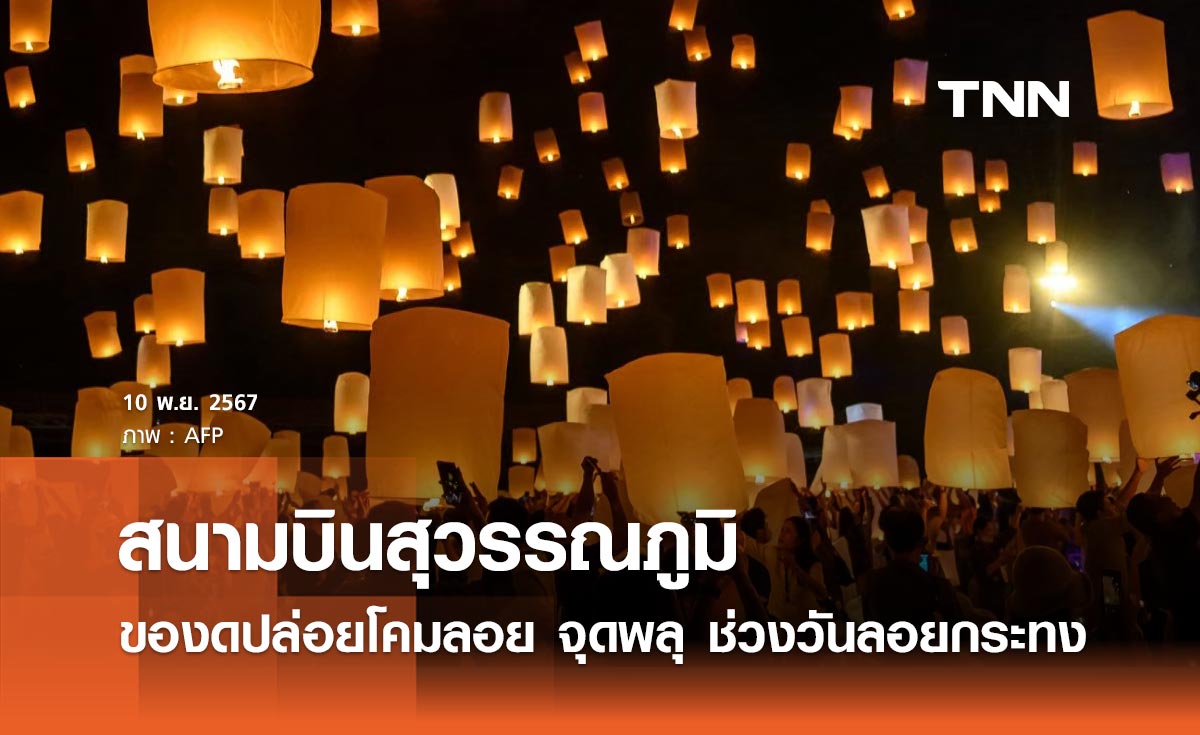 ลอยกระทง 2567 สนามบินสุวรรณภูมิ ขอความร่วมมืองดปล่อยโคมลอย จุดพลุ