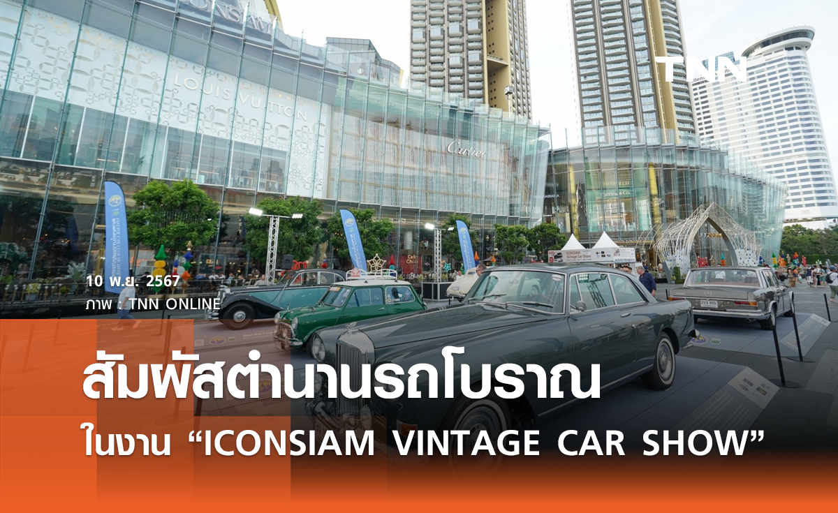 สัมผัสตำนานรถโบราณ ริมเจ้าพระยา ในงาน “ICONSIAM VINTAGE CAR SHOW”