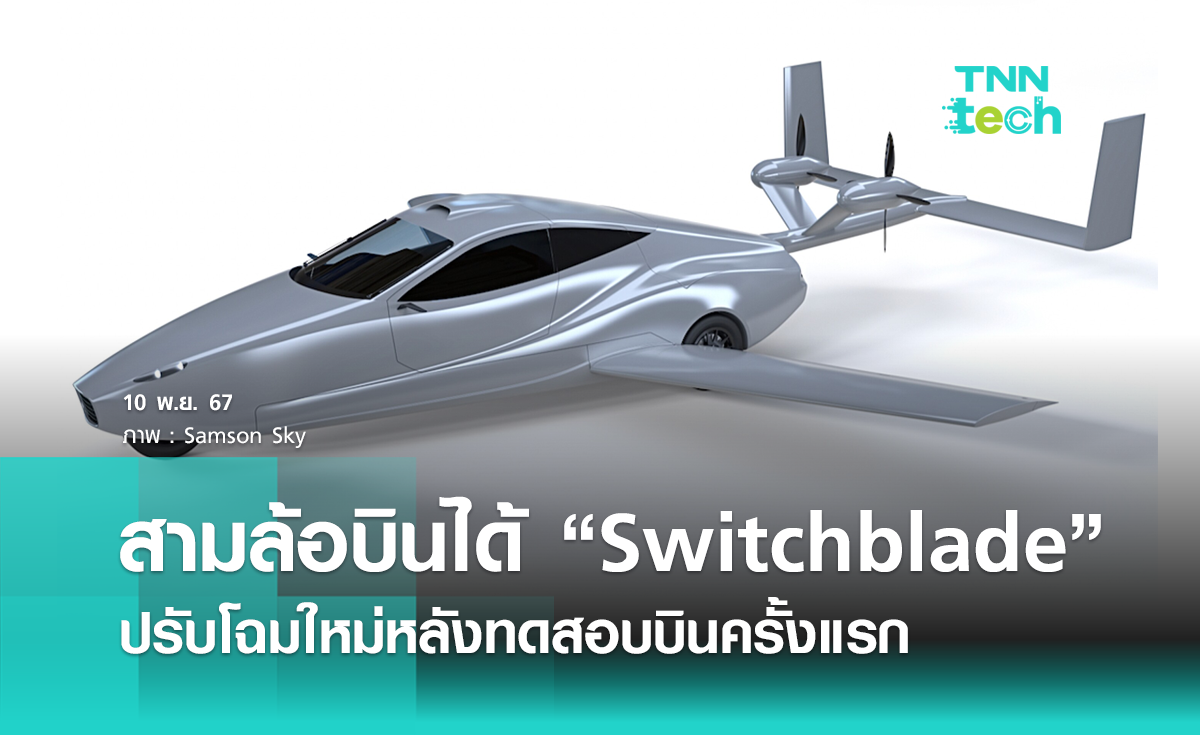 สามล้อบินได้ “Switchblade” ปรับโฉมใหม่หลังทดสอบบินครั้งแรก