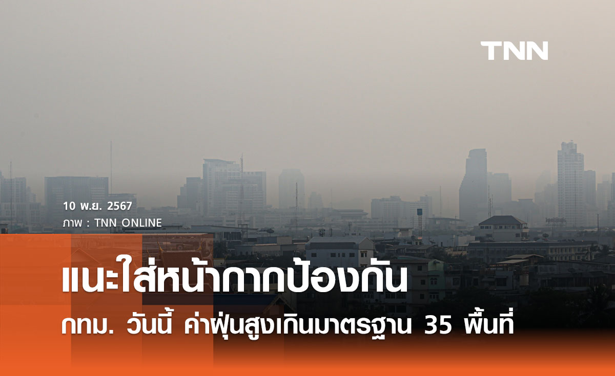 กทม. วันนี้ พบฝุ่น PM 2.5 สูงเกินมาตรฐาน เริ่มกระทบต่อสุขภาพ 35 พื้นที่