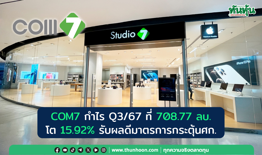 COM7 กำไร Q3/ที่ 708.77 ลบ. โต 15.92% มาตรการกระตุ้นศก.-ไอโฟน16หนุน