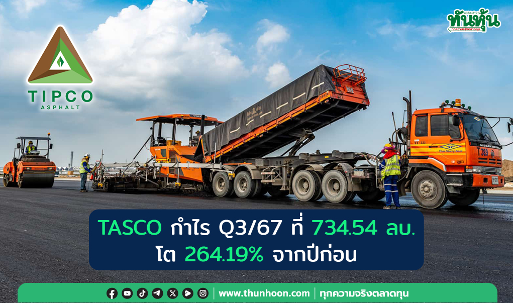 TASCO กำไร Q3/67 ที่ 734.54 ลบ. โต 264.19% ยอดขายในประเทศหนุน