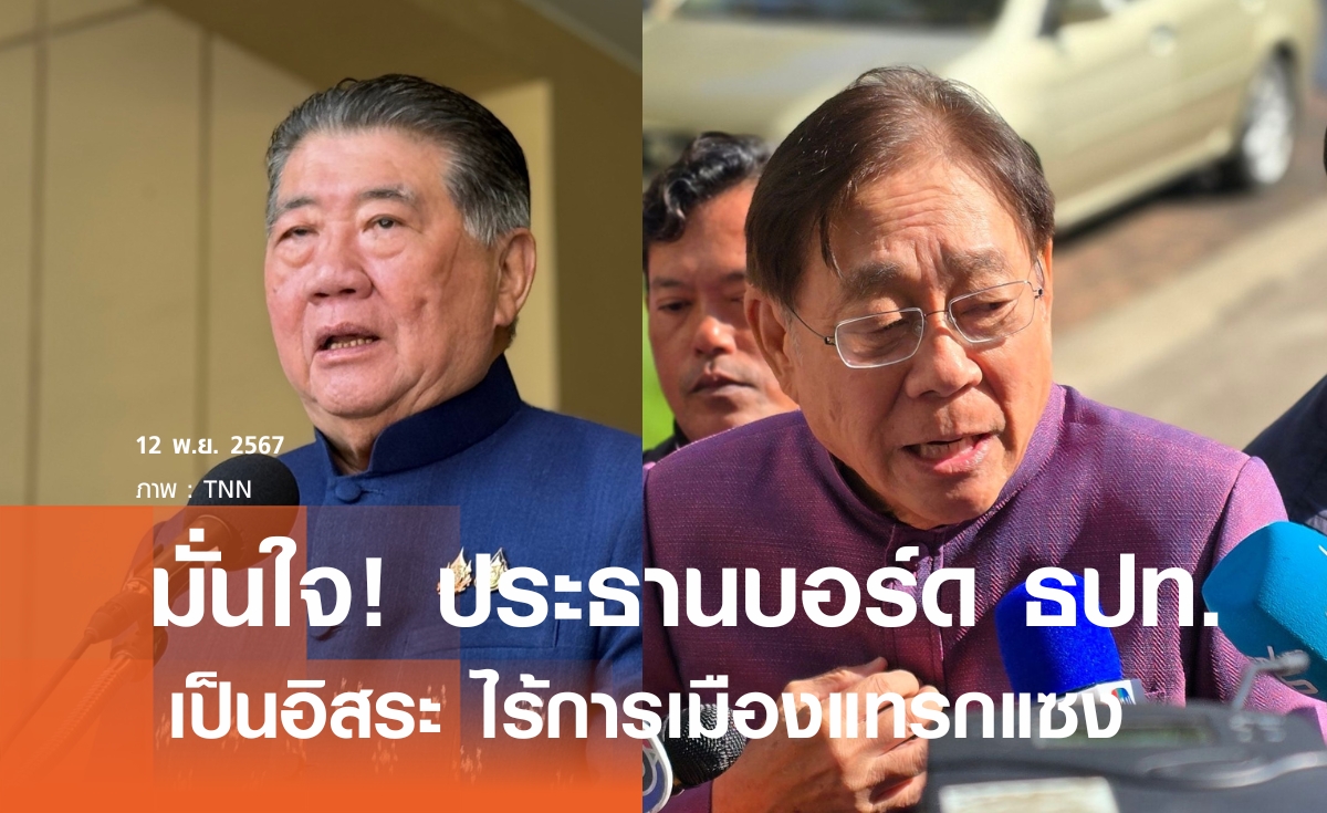 "พิชัย-ภูมิธรรม" ย้ำการทำงานกับประธานบอร์ดธปท.คนใหม่สามารถจูนกันได้  มั่นใจเป็นอิสระ