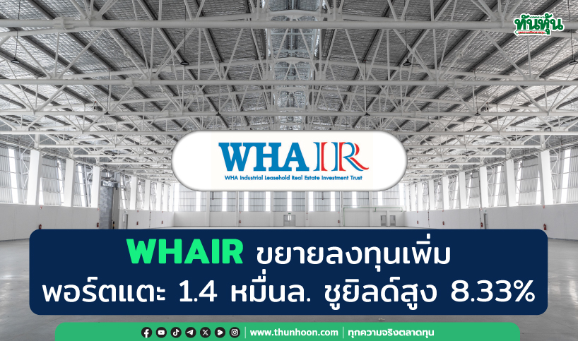 WHAIR ขยายลงทุนเพิ่ม พอร์ตแตะ 1.4 หมื่นล. ชูยิลด์สูง 8.33%