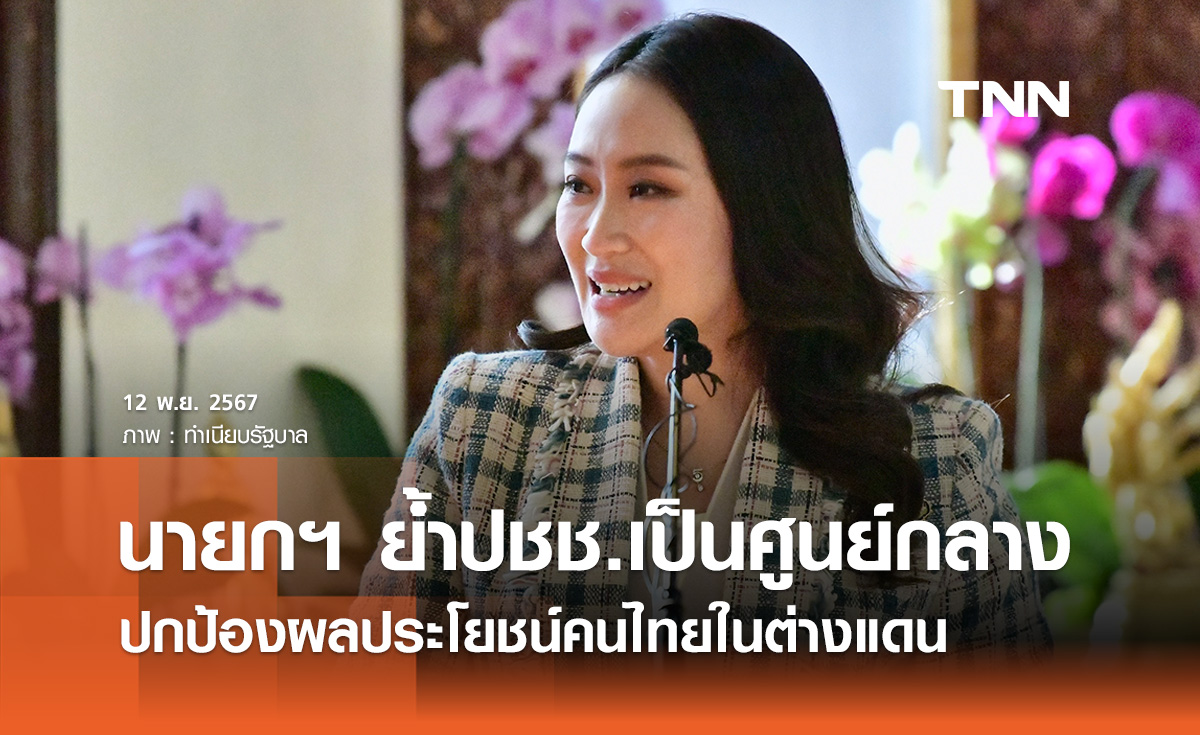 นายกฯ ย้ำปกป้องผลประโยชน์คนไทยในต่างแดน - สร้างโอกาสทางเศรษฐกิจ