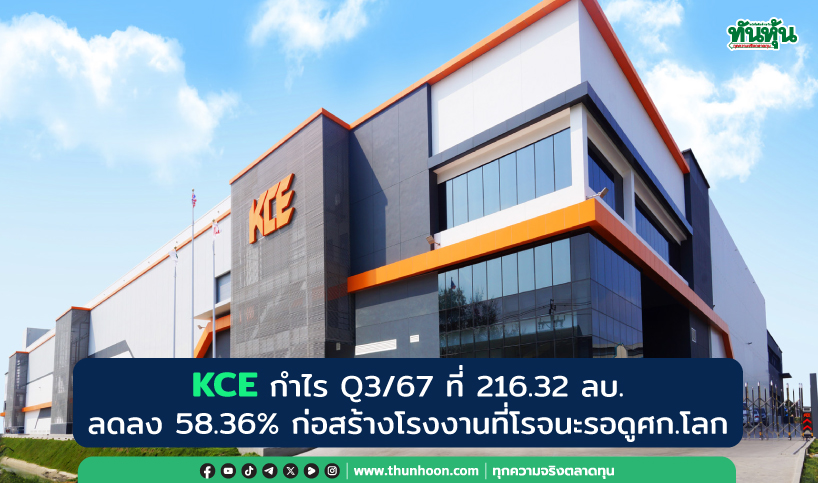 KCE กำไร Q3 ที่ 216.32 ลบ. ลด 58.36% จากผลกระทบเงินบาทแข็งค่า