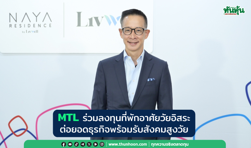 MTLร่วมลงทุนที่พักอาศัยวัยอิสระ ต่อยอดธุรกิจพร้อมรับสังคมสูงวัย