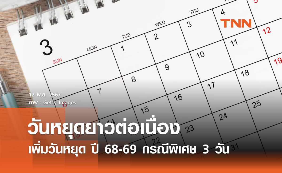 มติครม. ไฟเขียววันหยุดราชการ ปี 2568-2569 เพิ่มเป็นกรณีพิเศษ 3 วัน