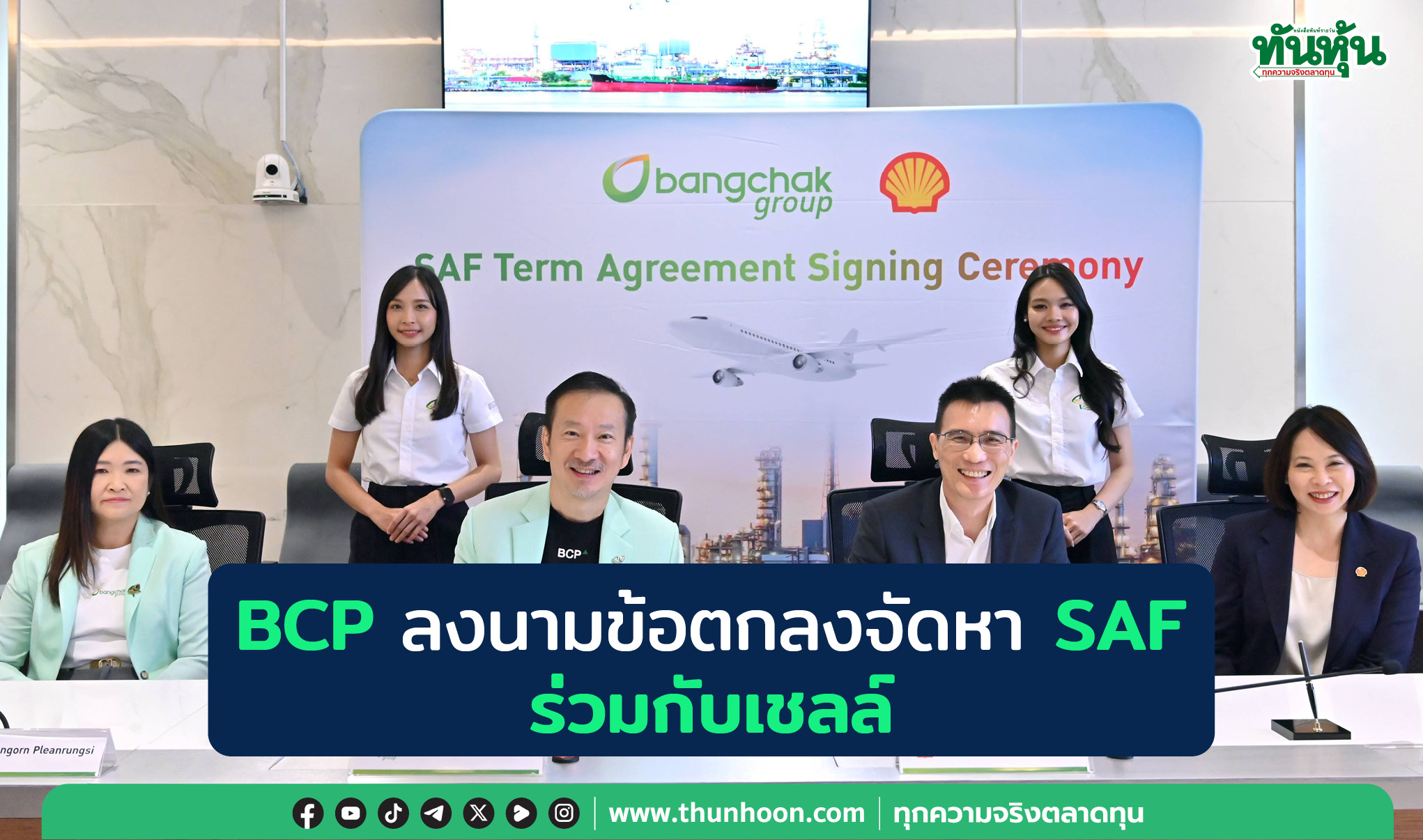 BCP ลงนามข้อตกลงจัดหา SAF ร่วมกับเชลล์ คาดเริ่มผลิต Q2/68