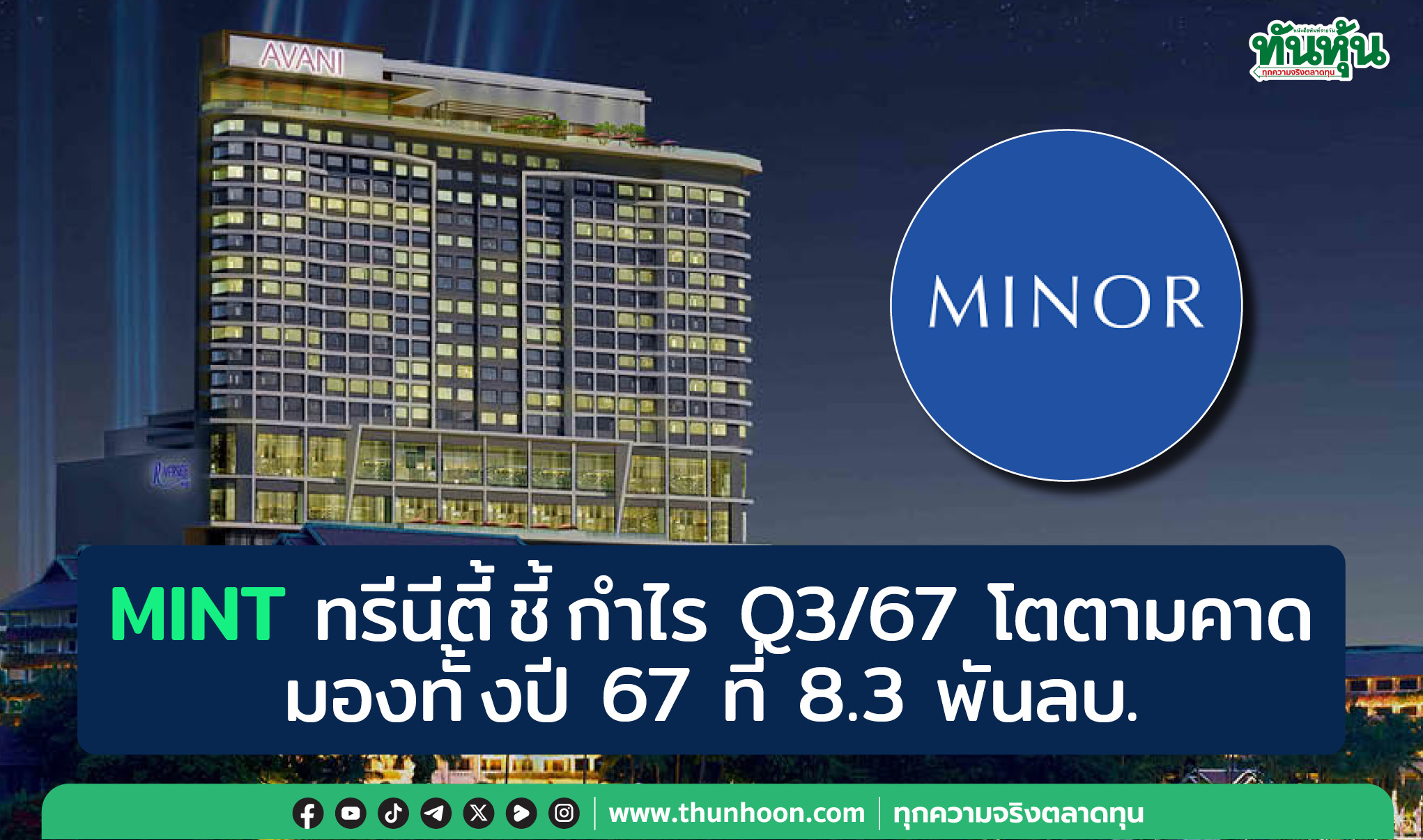 MINT ทรีนีตี้ชี้กำไรปกติ Q3/67 โตตามคาด มองทั้งปี 67 ที่ 8.3 พันลบ.