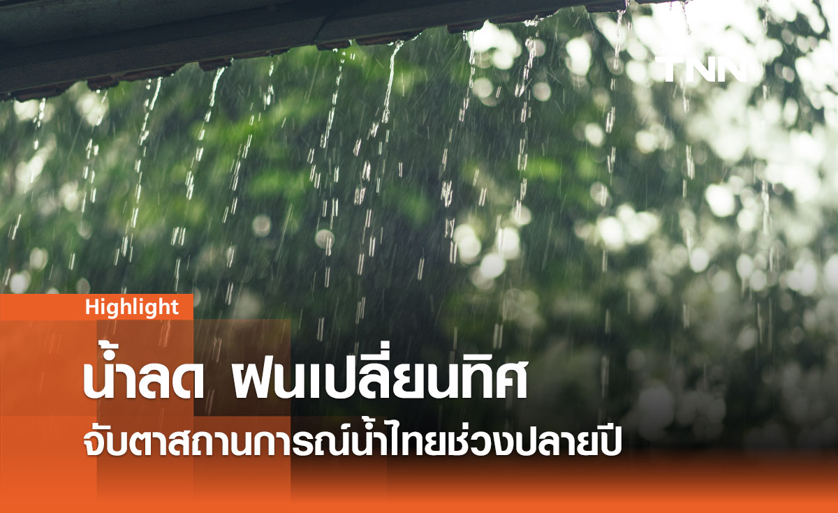 น้ำลด ฝนเปลี่ยนทิศ จับตาสถานการณ์น้ำไทยช่วงปลายปี