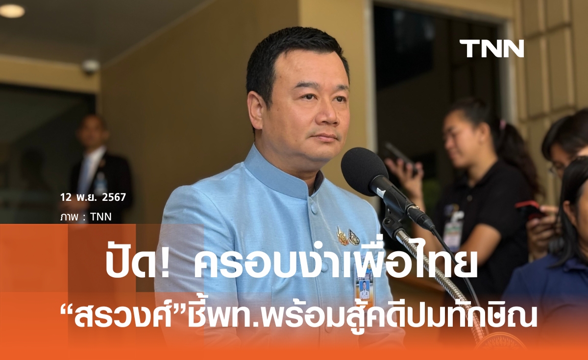 "สรวงศ์" ยันทักษิณ ไม่ได้ครอบงำพท. เป็นเพียงพ่อหัวหน้าพรรค