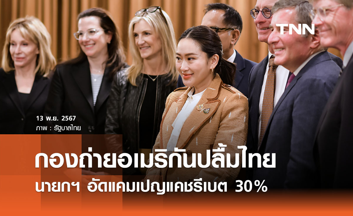 กองถ่ายหนังอเมริกันปลื้มไทย นายกฯ ประกาศแคชรีเบต 30% คาดสร้างเม็ดเงินหมื่นล้าน