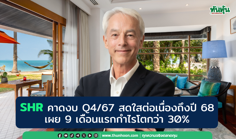 SHR คาดงบ Q4/67 สดใสต่อเนื่องถึงปี 68  เผย 9 เดือนแรกกำไรโตกว่า 30%