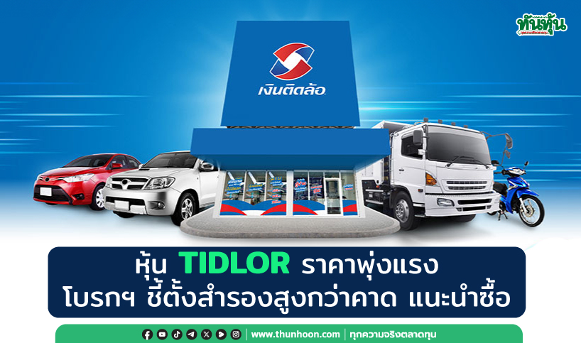 หุ้น TIDLOR ราคาพุ่งแรง โบรกฯ ชี้ตั้งสำรองสูงกว่าคาด กำไร Q4 แนวโน้มโต แนะนำซื้อ