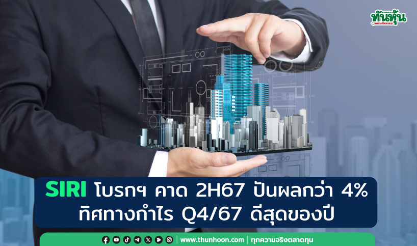 SIRI โบรกฯ คาด 2H67 ปันผลกว่า4% ทิศทางกำไร Q4/67 ดีสุดของปี