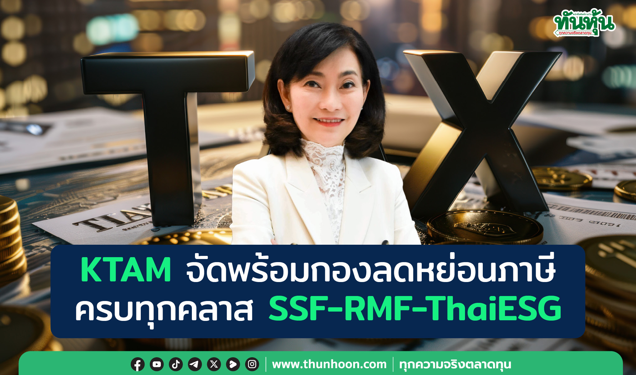 KTAMจัดพร้อมกองลดหย่อนภาษี ครบทุกคลาสSSF-RMF-ThaiESG