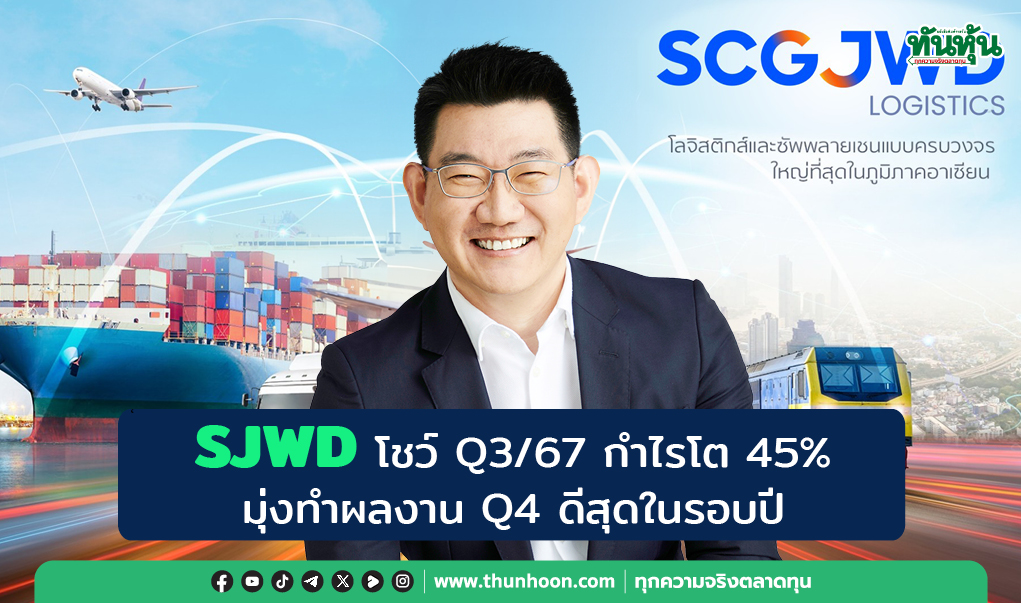 SJWD โชว์ Q3/67 กำไรโต 45%  มุ่งทำผลงาน Q4 ดีสุดในรอบปี