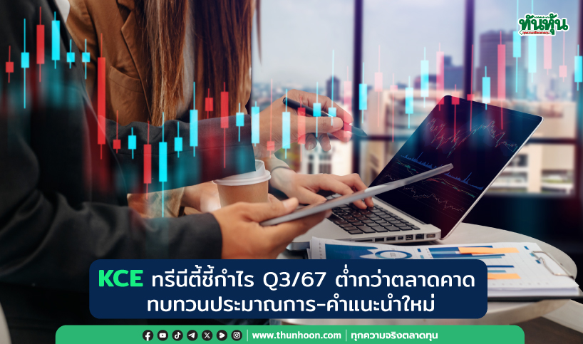 KCE ทรีนีตี้ชี้กำไร Q3 ต่ำกว่าตลาดคาด, ทบทวนประมาณการ-คำแนะนำใหม่