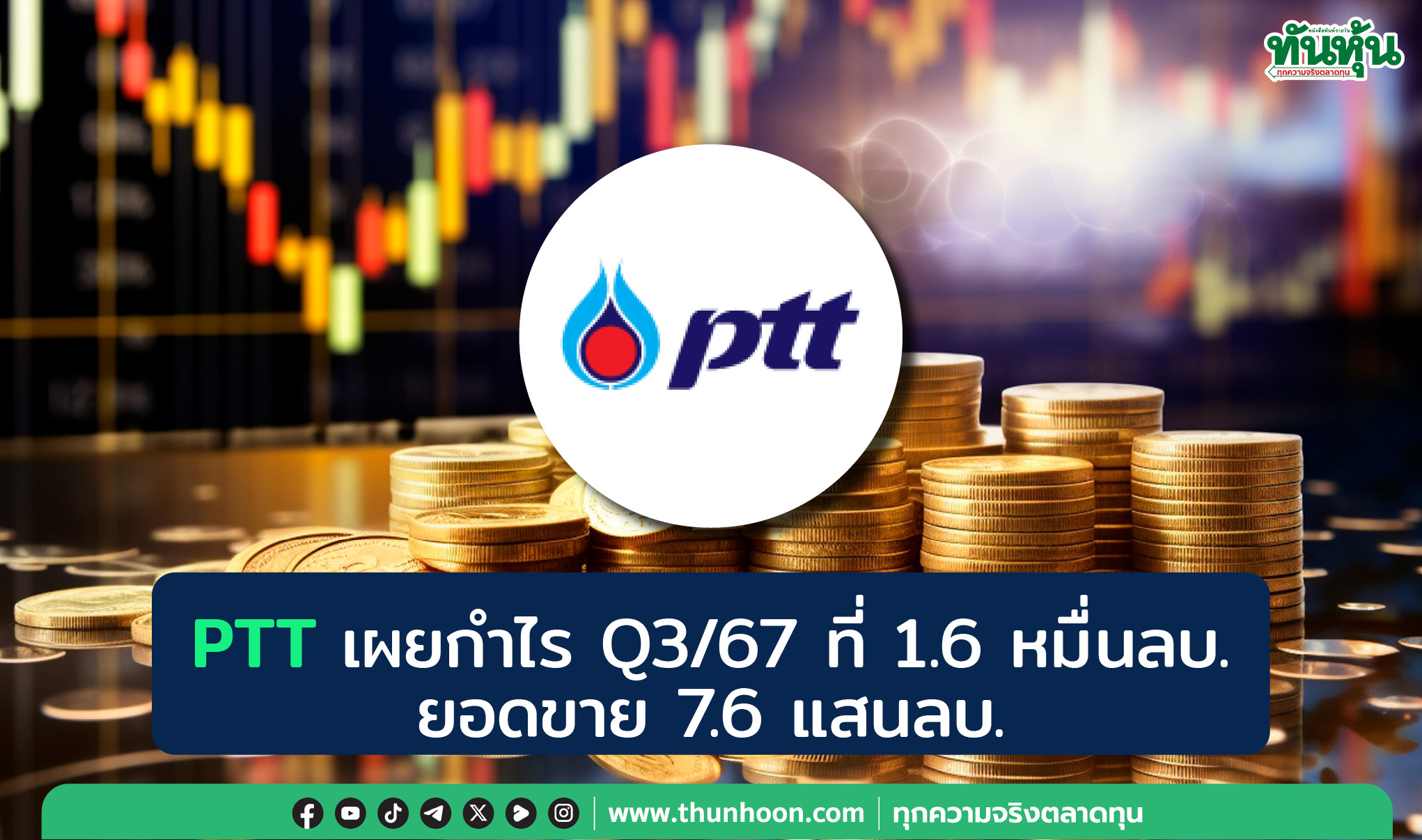 PTT เผยกำไร Q3/67 ที่ 1.6 หมื่นลบ. ยอดขาย 7.6 แสนลบ.