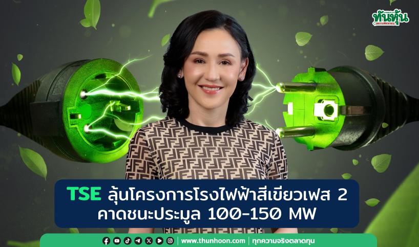 TSE ลุ้นโครงการโรงไฟฟ้าสีเขียวเฟส 2 คาดชนะประมูล 100-150 MW