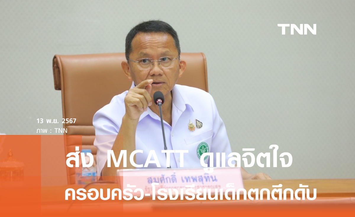 "สมศักดิ์" เสียใจ นร.หญิงโคราชตกตึกดับ ส่ง MCATT ดูแลจิตใจครอบครัว- ครู-นักเรียน เร่งถอดบทเรียนรับมือ