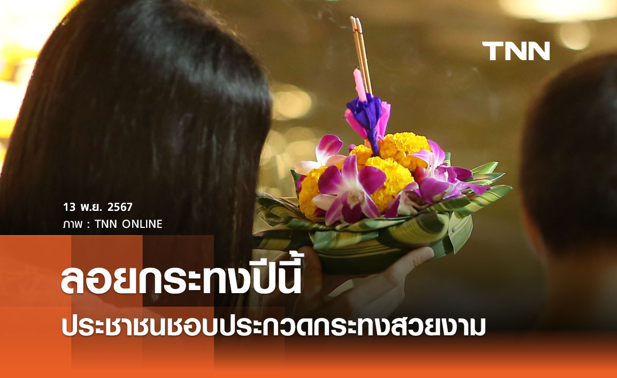 เปิดผลโพลวันลอยกระทง 2567 ประชาชนชอบกิจกรรมประกวดกระทงสวยงาม