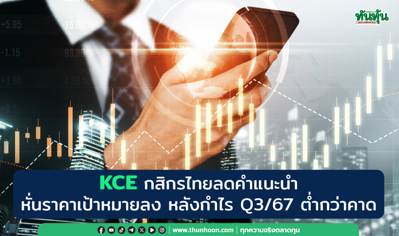 KCE กสิกรไทยลดคำแนะนำ-หั่นราคาเป้าหมายลง หลังกำไร Q3 ต่ำกว่าคาด