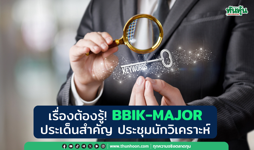 เรื่องต้องรู้! BBIK-MAJOR ประเด็นสำคัญ ประชุมนักวิเคราะห์