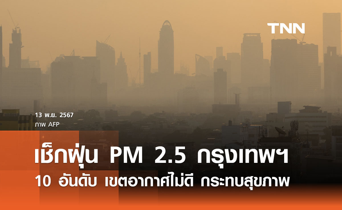 เช็กฝุ่น PM 2.5 กรุงเทพฯ เปิดรายชื่อ 10 อันดับพื้นที่เขตอากาศไม่ดี กระทบสุขภาพ