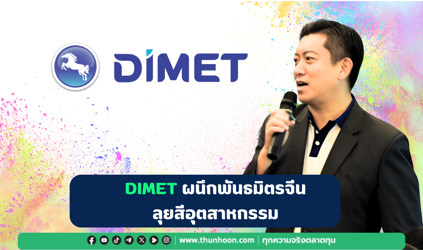 DIMETผนึกพันธมิตรจีนลุยสีอุตสาหกรรม