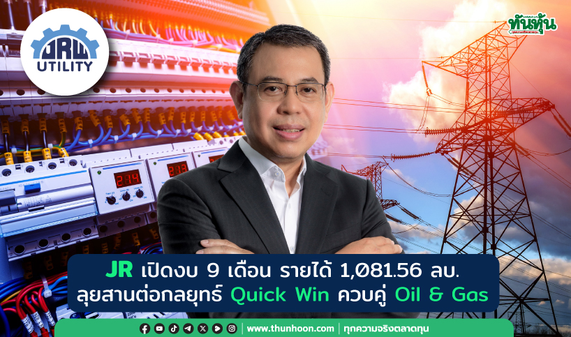 JR เปิดงบ 9 เดือน รายได้ 1,081.56 ลบ. ลุยสานต่อกลยุทธ์ Quick Win ควบคู่ Oil & Gas