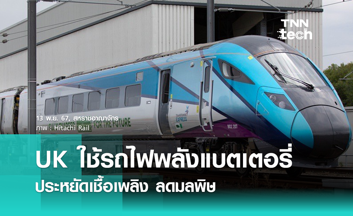 UK ทดสอบรถไฟพลังแบตเตอรี่ ลดต้นทุนเชื้อเพลิง ปราศจากการปล่อยมลพิษ