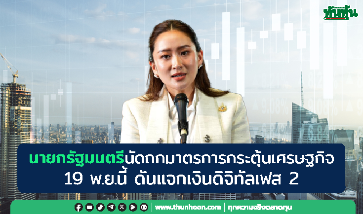 นายกรัฐมนตรีนัดถกมาตรการกระตุ้นเศรษฐกิจ 19 พ.ย.นี้ ดันแจกเงินดิจิทัลเฟส 2