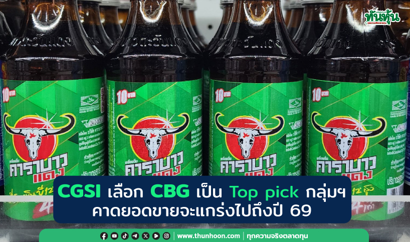 CGSI เลือก CBG เป็น Top pick กลุ่มฯ คาดยอดขายจะแกร่งไปถึงปี 69