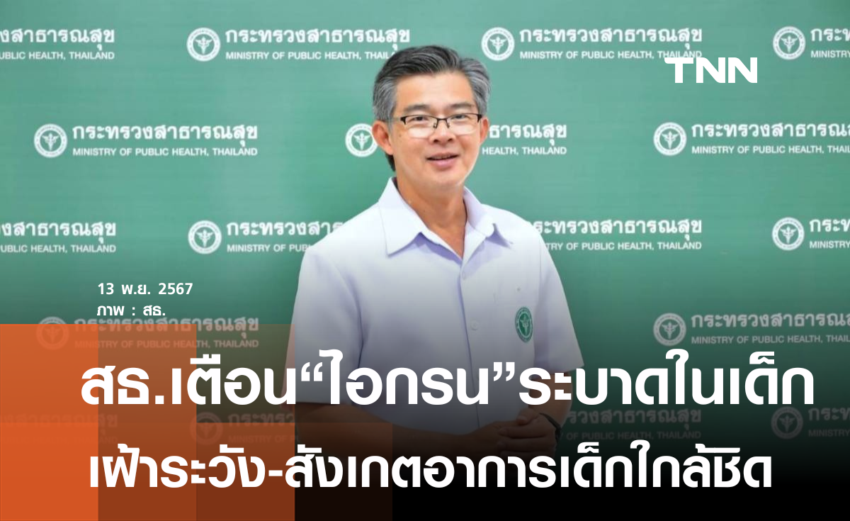 พบ"โรคไอกรน"ระบาดในสถานศึกษา