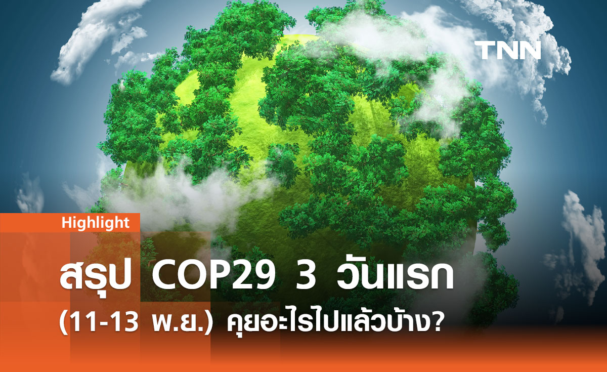 สรุป COP29 3 วันแรก (11-13 พ.ย.) คุยอะไรไปแล้วบ้าง?