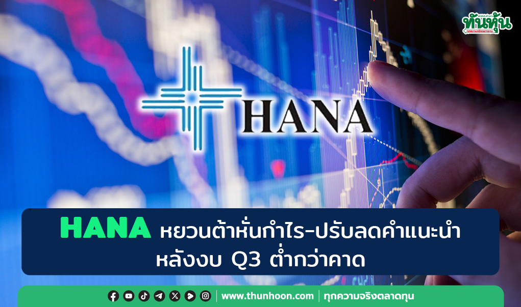 HANA หยวนต้าหั่นกำไร-ปรับลดคำแนะนำ หลังงบ Q3 ต่ำกว่าคาด