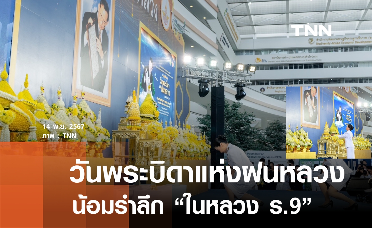 14 พฤศจิกายน วันพระบิดาแห่งฝนหลวง "นฤมล" วางพานพุ่มฯ น้อมรำลึก "รัชกาลที่ 9"