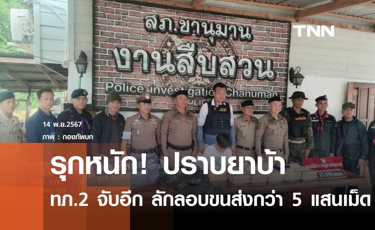 ทภ.2 รุกหนักปราบยาเสพติด จับลักลอบขนยาบ้าภาคอีสานกว่า 500,000 เม็ด