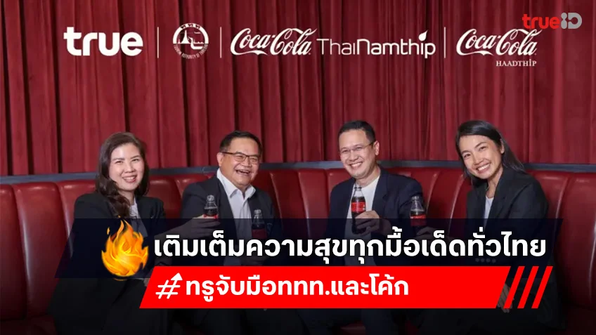 ทรู จับมือ ททท. และโค้ก เติมเต็มความสุขทุกมื้อเด็ดทั่วไทย