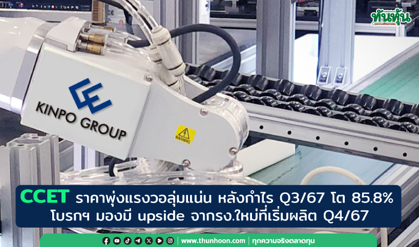 CCET พุ่ง หลังกำไร Q3 โต 85.8% -โบรกฯรับผลดีรง.ใหม่-สงครามการค้า-หุ้นจะเข้า SET100