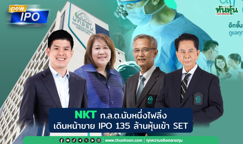 NKT ก.ล.ต.นับหนึ่งไฟลิ่ง เดินหน้าขาย IPO 135 ล้านหุ้นเข้า SET