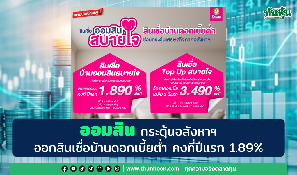 ออมสิน กระตุ้นอสังหาฯ ออกสินเชื่อบ้านดอกเบี้ยต่ำคงที่ปีแรก 1.89%