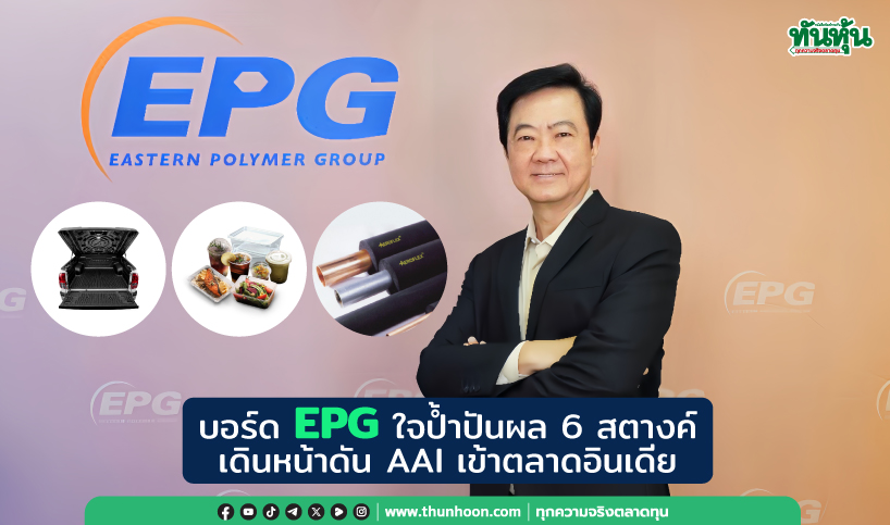 บอร์ด EPG ใจป้ำปันผล 6 สตางค์ เดินหน้าดัน AAI เข้าตลาดอินเดีย