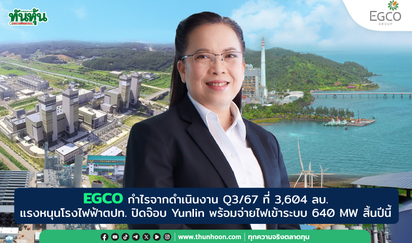 EGCO กำไรจากดำเนินงาน Q3/67 ที่ 3,604 ลบ.-Yunlin พร้อมจ่ายไฟ 640 MW สิ้นปีนี้