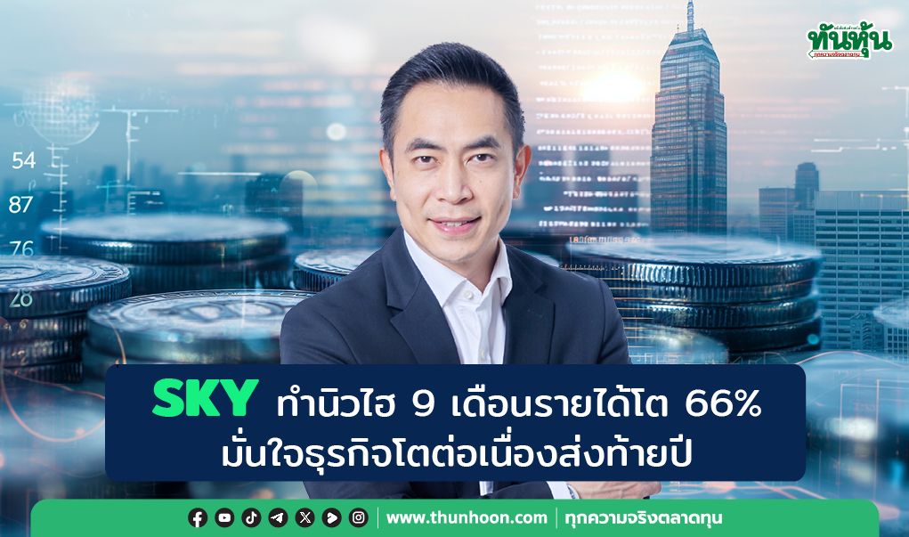 SKYทำนิวไฮ 9 เดือนรายได้โต 66%  มั่นใจธุรกิจโตต่อเนื่องส่งท้ายปี