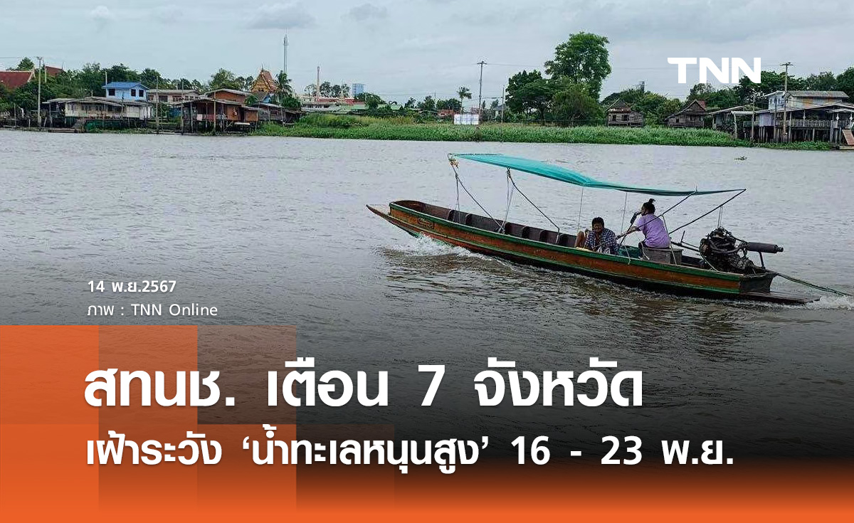 เตือน 7 จังหวัด เฝ้าระวัง "น้ำทะเลหนุนสูง" ช่วง 16 - 23 พฤศจิกายน