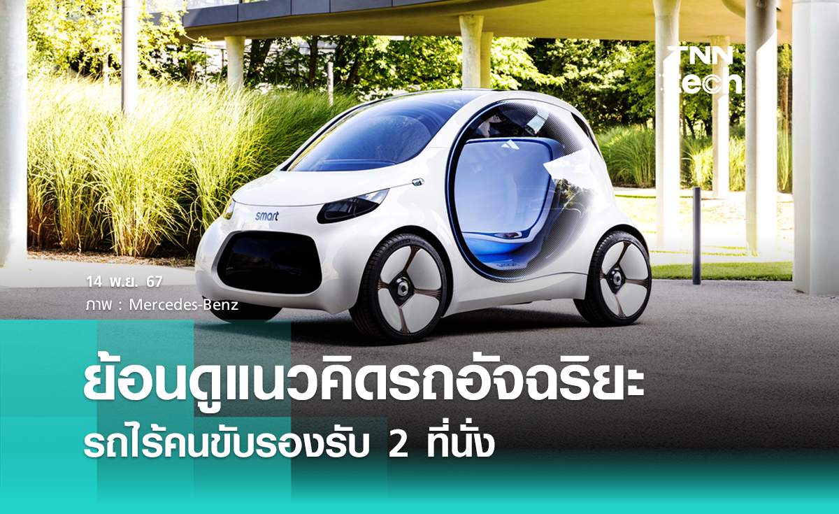 ย้อนดูแนวคิดรถอัจฉริยะ Smart Vision EQ รถยนต์ไร้คนขับรองรับ 2 ที่นั่ง