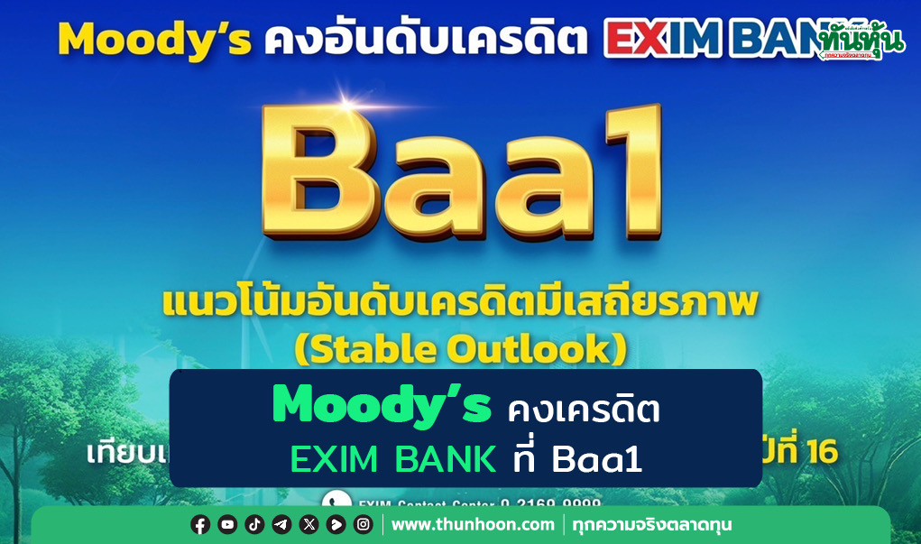 Moody’s คงเครดิต EXIM BANK ที่ Baa1